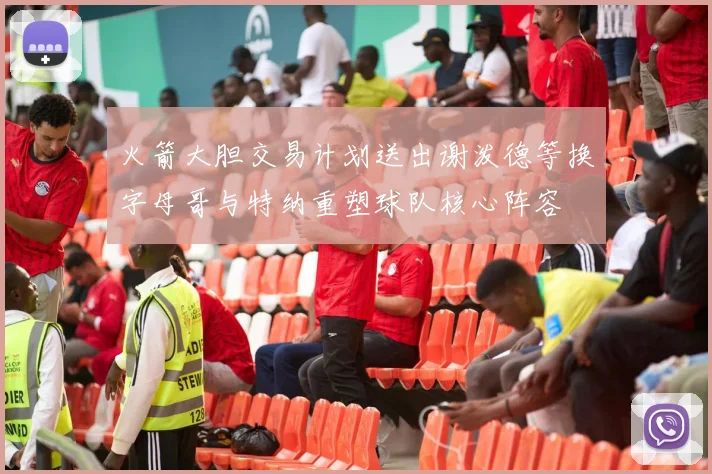 火箭大胆交易计划送出谢泼德等换字母哥与特纳重塑球队核心阵容