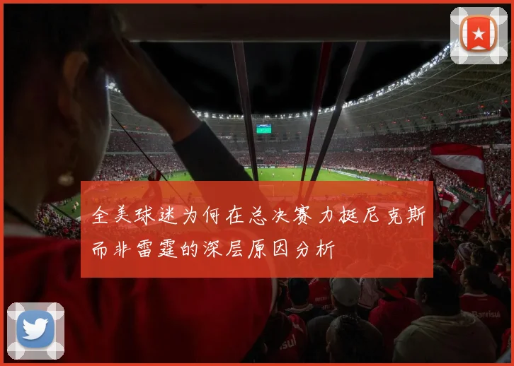 全美球迷为何在总决赛力挺尼克斯而非雷霆的深层原因分析