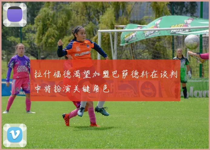 拉什福德渴望加盟巴萨德科在谈判中将扮演关键角色