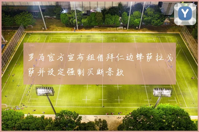 罗马官方宣布租借拜仁边锋萨拉戈萨并设定强制买断条款