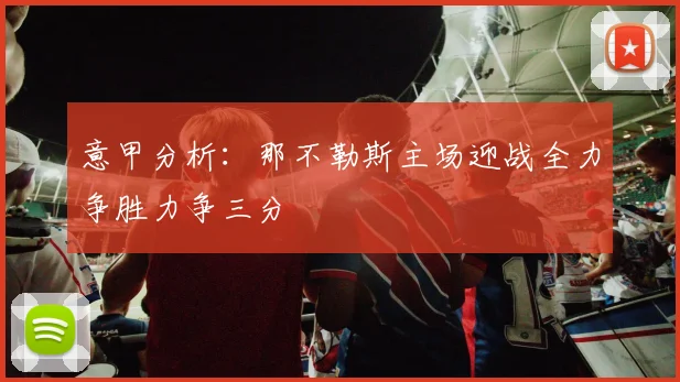 意甲分析：那不勒斯主场迎战全力争胜力争三分