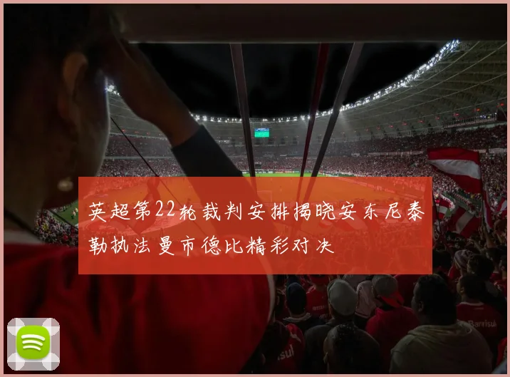 英超第22轮裁判安排揭晓安东尼泰勒执法曼市德比精彩对决
