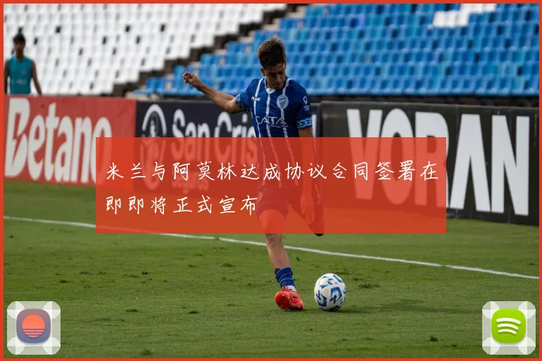 米兰与阿莫林达成协议合同签署在即即将正式宣布